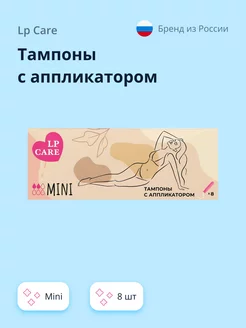 Тампоны с аппликатором `LP CARE` mini 8 шт