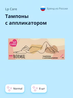 Тампоны с аппликатором `LP CARE` normal 8 шт