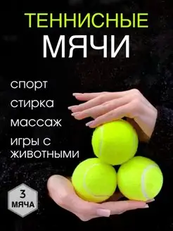 Теннисный мяч (для стирки и массажа)