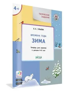 Времена года. Зима. Тетрадь для занятий с детьми 4-5 лет