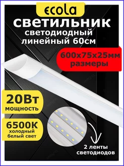 Светильник линейный светодиодный 20W 60см 6500К