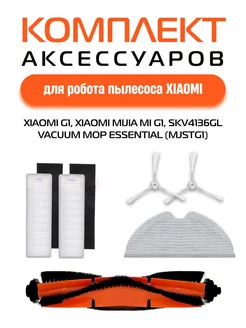 Набор для робота пылесоса Xiaomi vacuum mop Essential MJSTG1