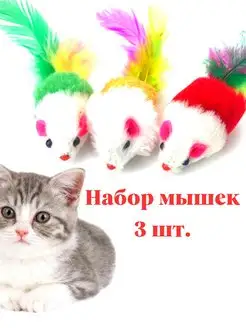 Игрушки мышки набор дразнилка для животных кошек котов котят