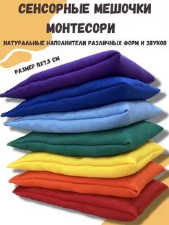 Сенсорные мешочки Монтессори