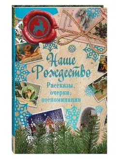 Наше Рождество. Рассказы, очерки, воспоминания