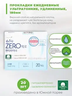 Прокладки ежедневные ZERO Sanitary Panty Liners, 20 шт