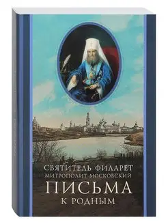 Письма к родным