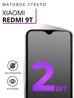 Защитное матовое стекло для Xiaomi Redmi 9T