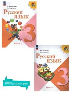 Русский язык 3 кл. Учебник (к новому ФП). Комплект 2 части