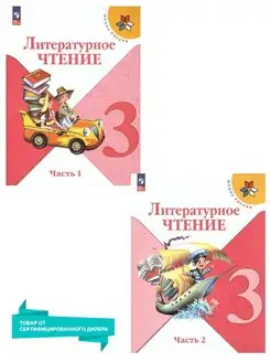 Литературное чтение 3 кл Комплект учебников (к новому ФП)