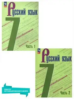 Русский язык 7 класс. Учебник к новому ФП. Комплект 2 части