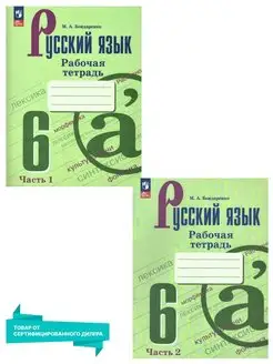 Русский язык 6 класс. Комплект тетрадей 2 части к новому ФП