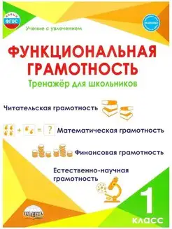 Функциональная грамотность 1 класс. Тренажер для школьника