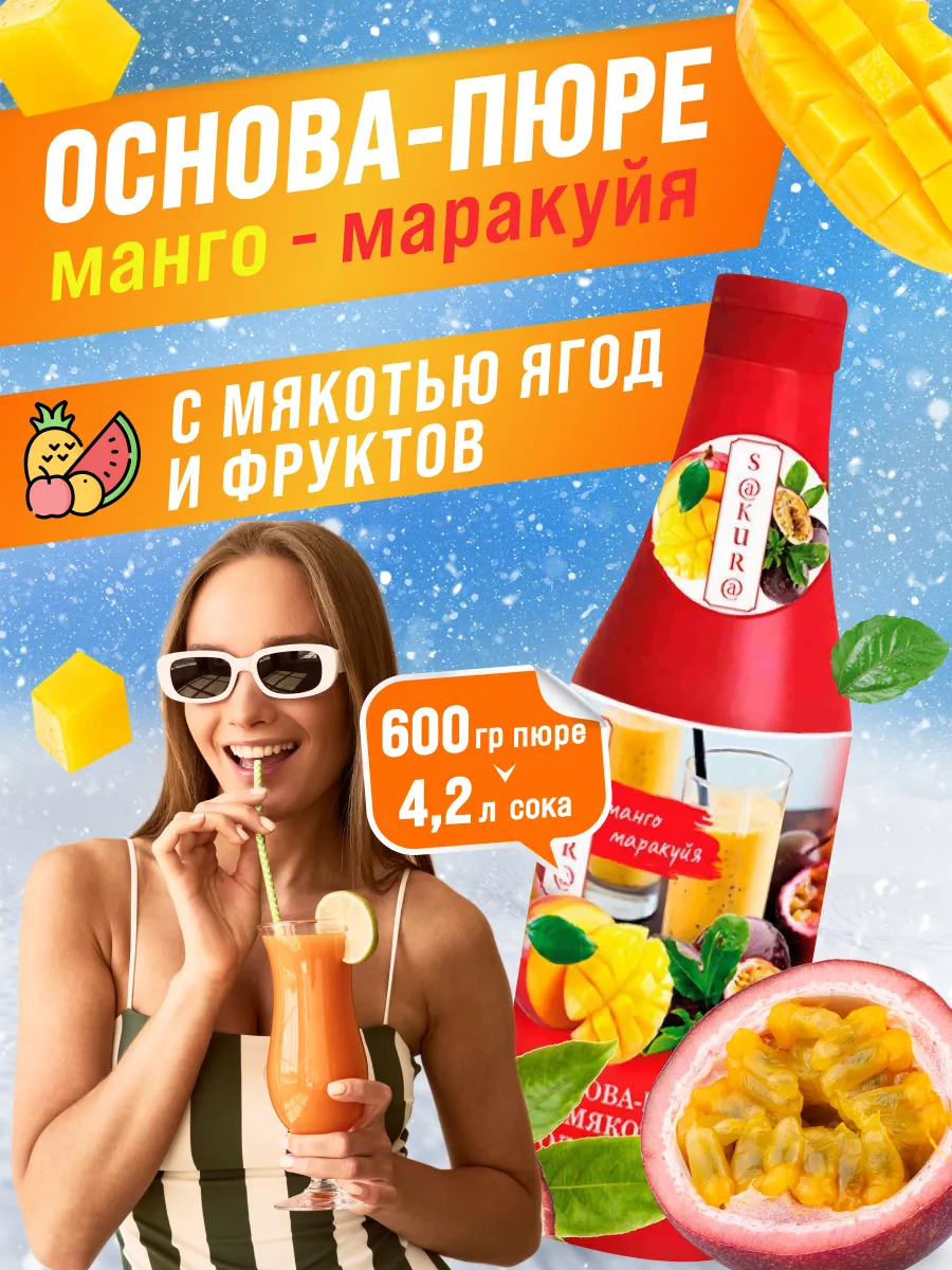 Пюре манго маракуйя