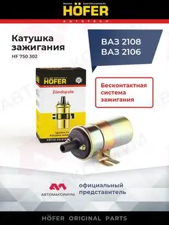 Катушка зажигания Ваз 2103 - 07, 2121 - Бесконтактная HОFER