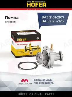 Помпа Ваз 2101 - 2107, 2121-21213 HОFER