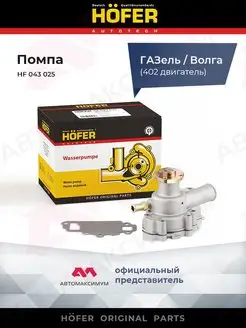 Помпа Газель - Уаз - Волга 402дв. HОFER