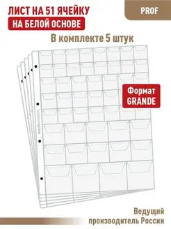 Комплект 5 листов "PROFESSIONAL" на 51 ячейку с "клапанами"