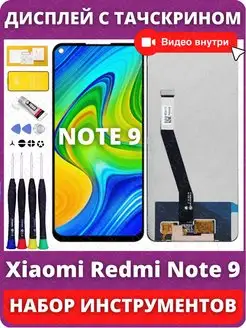 Дисплей для Xiaomi Redmi Note 9 экран в сборе с тачскрином