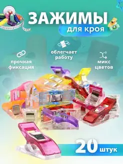 Швейные зажимы для ткани шитья и кроя 20 шт