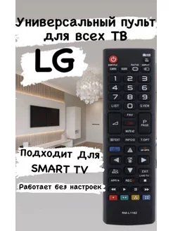 Пульт ДУ RM-L1162 для телевизоров LG