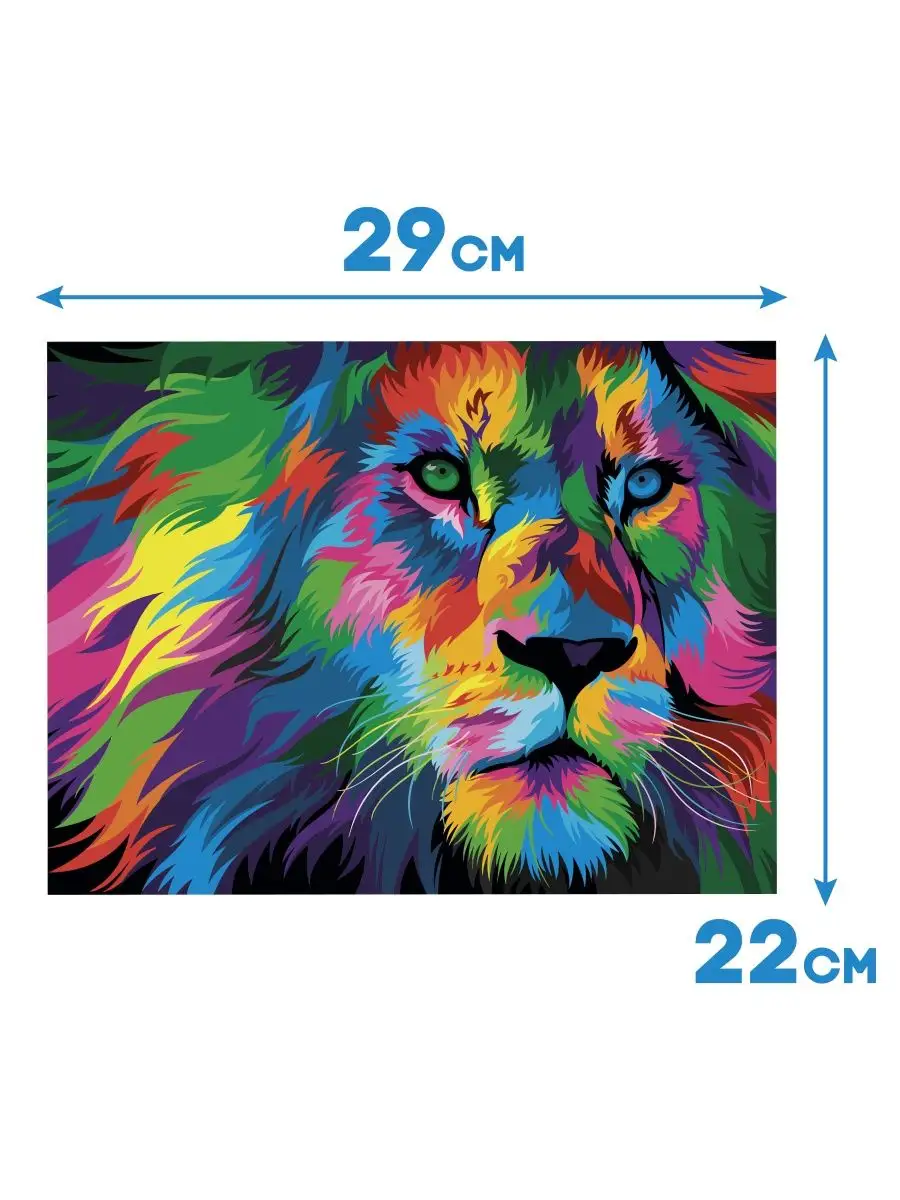 Раскраска по номерам Радужный лев, 17*13 см