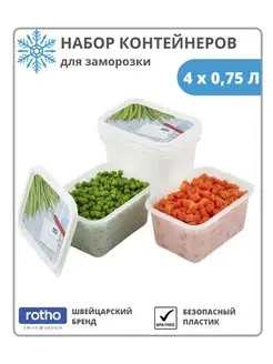 Набор контейнеров для заморозки продуктов 4 шт. по 0,75 л