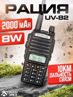 Рация UV-82 (8W) радиостанция портативная для охоты