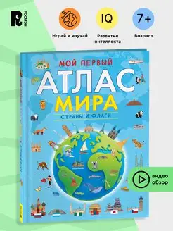 Мой первый атлас мира Страны и флаги Карты мира для детей 7+