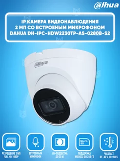 Камера видеонаблюдения IP DH-IPC-HDW2230TP-AS-0280B-S2