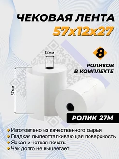 Кассовая лента чековая термолента 57 мм, намотка 27 метров