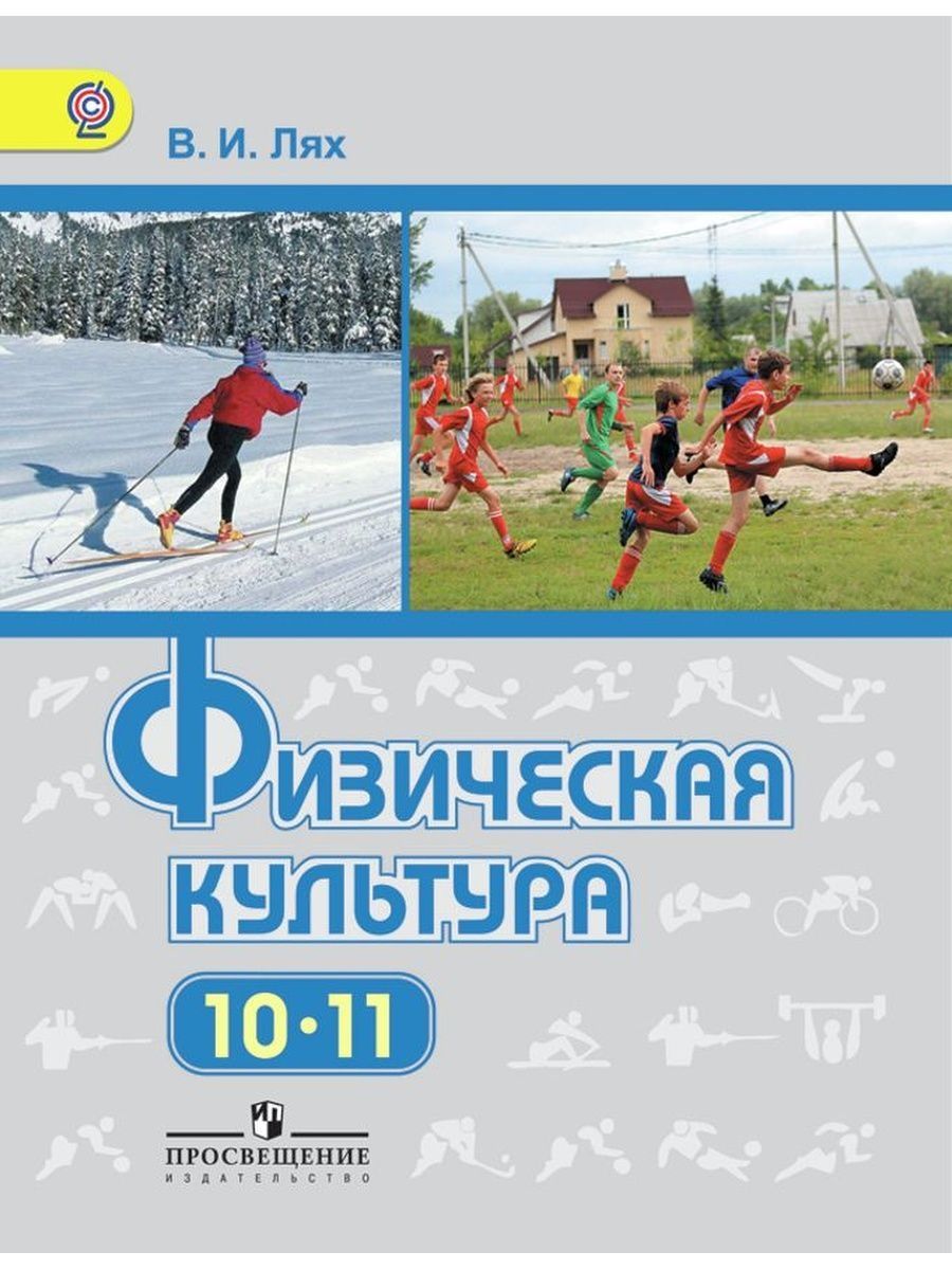 Базовый уровень 6 класс. Физическая культура 10-11 класс Лях Зданевич. Лях физическая культура 10-11 класс учебник ФГОС. Лях в.и. «физическая культура. 10- 11 Класс» (базовый уровень).. Учебник по физкультуре 10-11 класс Лях.