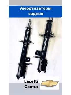 Амортизаторы задние Лачетти Гентра (Lacetti Gentra)