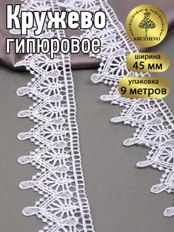 Кружево гипюр для рукоделия и шитья 4,5 см 9м