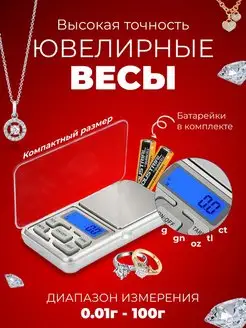 Весы ювелирные кухонные высокоточные электронные (0.01g-100g