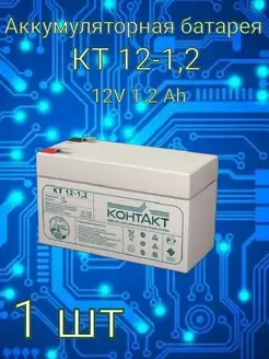 Аккумуляторная батарея КТ 12-1.2 12V 1.2А ч Контакт