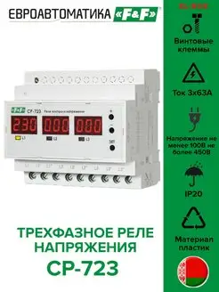 Трехфазное реле напряжения на 63А CP-723