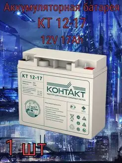 Аккумуляторная батарея КТ 12-17 12V 17А ч Контакт