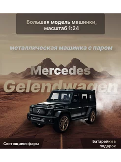 Большая металлическая машинка Mercedes Gelendwagen 1 24