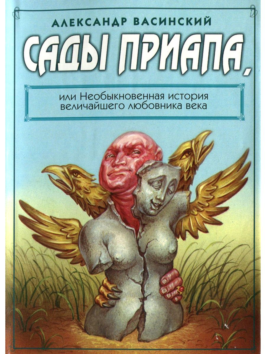 Необыкновенная история. Васинский Александр Иванович. Александр Васинский Автор. Сады Приапа. Книга Приапа.