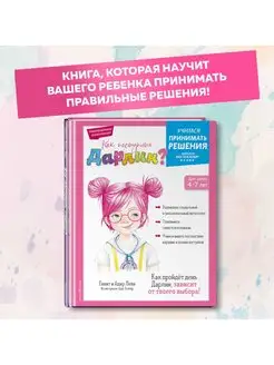 Как поступить Дарлин?