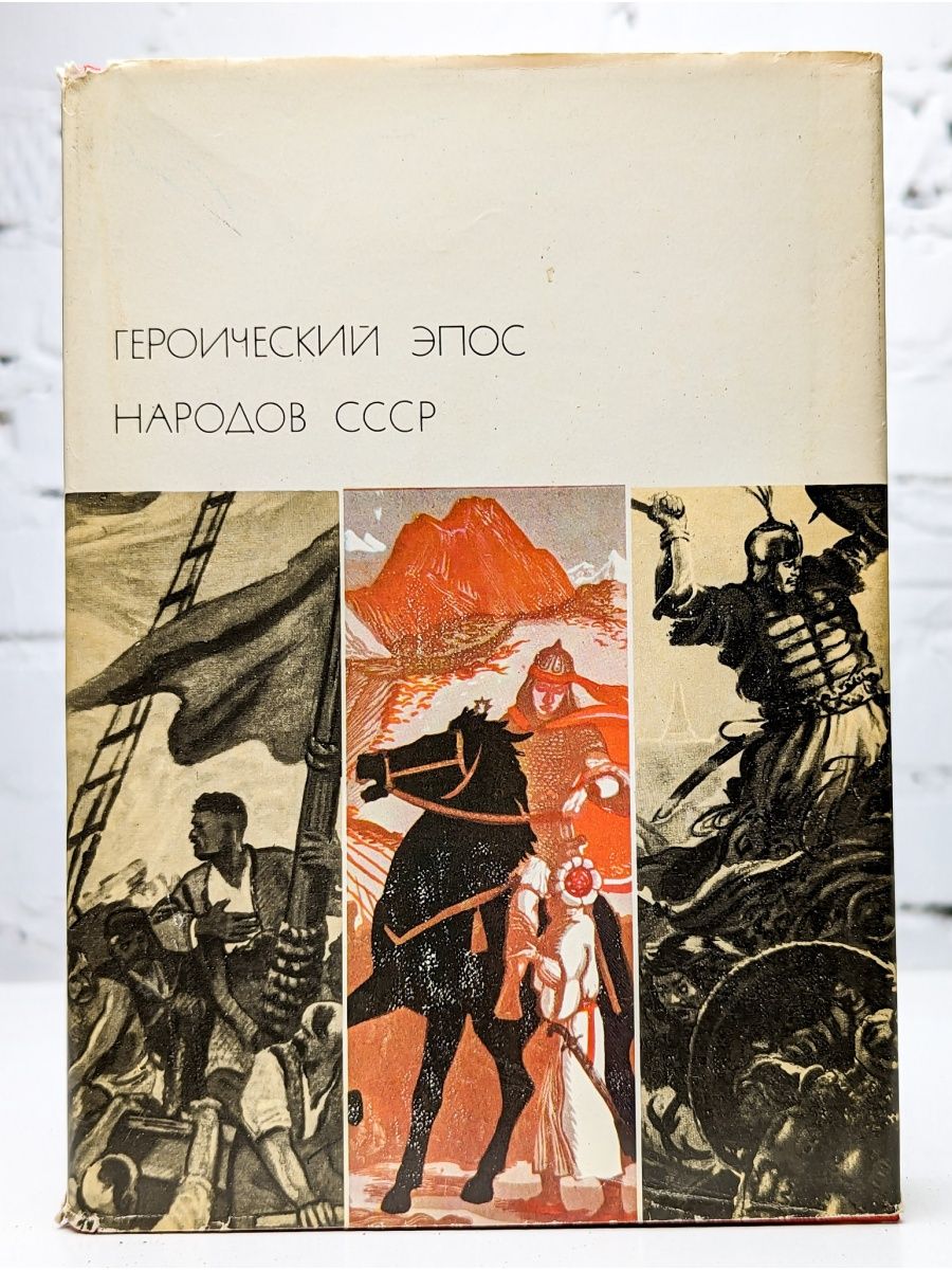 Эпосы народов. Героический эпос народов СССР 1975. Героический эпос народов СССР. Том первый. Книга героический эпос народов СССР. Героический эпос народов СССР В 2 томах.