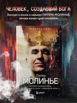 Питер Молинье. История разработчика, создавшего жанр