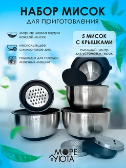 Набор мисок для кухни