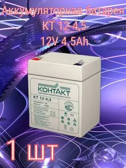 Аккумуляторная батарея КТ 12-4.5 12V 4,5А ч Контакт