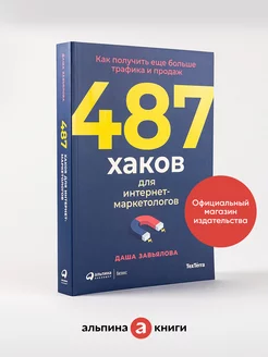 487 хаков для интернет-маркетологов