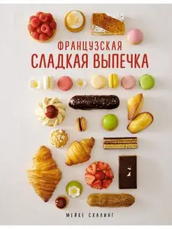 Французская сладкая выпечка