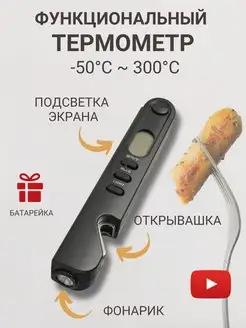 Термометр кулинарный кухонный с щупом