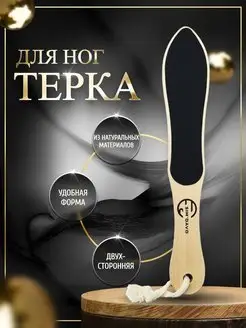 Пилка для пяток пемза щетка двухсторонняя терка для ног