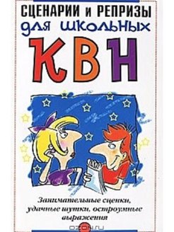 Шутки для квн. Сценарии и репризы для школьных КВН. Книга КВН. Шутки про школу на КВН. Шутки для школьного КВН.